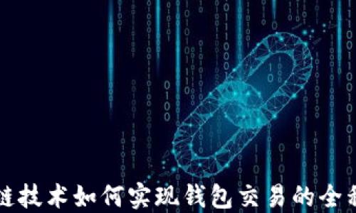 
区块链技术如何实现钱包交易的全程追踪