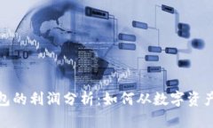 数字货币钱包的利润分析：如何从数字资产管理
