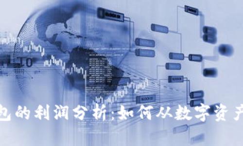数字货币钱包的利润分析：如何从数字资产管理中获利