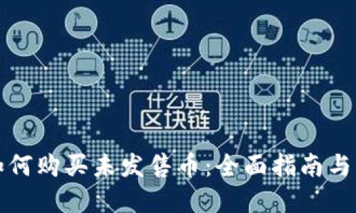 TP钱包如何购买未发售币：全面指南与实用技巧