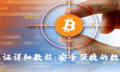 数字钱包身份认证详细教程：安全便捷的数字资