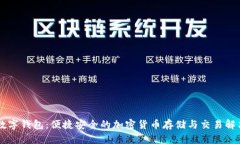 Flits数字钱包：便捷安全的加密货币存储与交易解