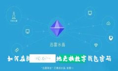 如何在微信中安全地更换数字钱包密码