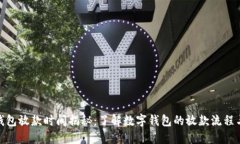 数字钱包放款时间揭秘：了解数字钱包的放款流