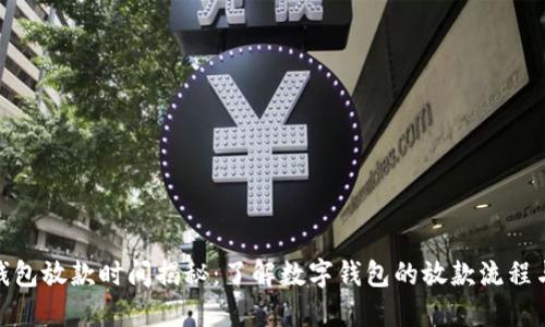 数字钱包放款时间揭秘：了解数字钱包的放款流程与时效