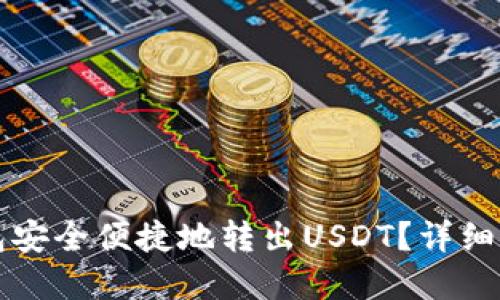 如何使用TP钱包安全便捷地转出USDT？详细指南与实用技巧