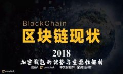 加密钱包的优势与重要性解析