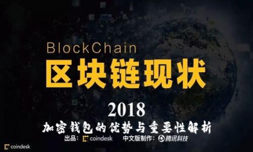 加密钱包的优势与重要性解析