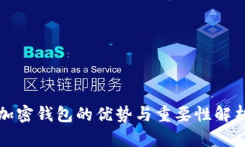 加密钱包的优势与重要性解析