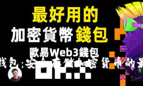 数字冷钱包：安全存储加密货币的最佳选择