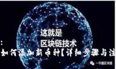 思考的:TP钱包如何添加新币种？详细步骤与注意