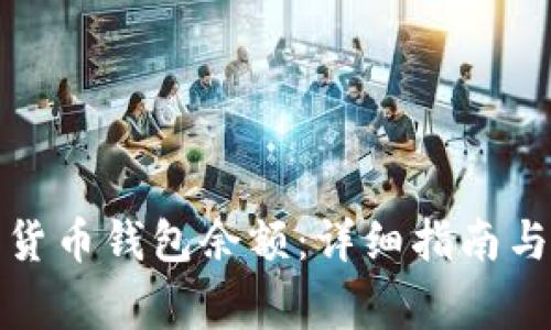 如何查询数字货币钱包余额：详细指南与常见问题解答
