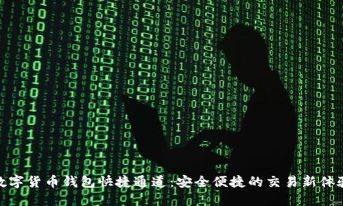 数字货币钱包快捷通道：安全便捷的交易新体验