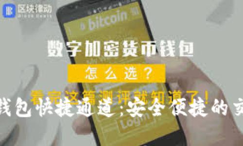 数字货币钱包快捷通道：安全便捷的交易新体验