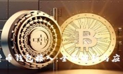 数字货币钱包接入：全面解析与应用指南