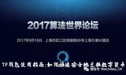 TP钱包使用指南：如何快速安全地兑换数字货币