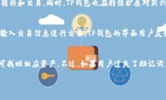 TP钱包（TokenPocket）是一款支持多种区块链资产管