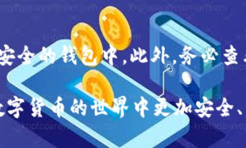   如何查看数字钱包ID及密码信息详解 / 

 guanjianci 数字钱包, 钱包ID, 钱包密码, 密码查看 /guanjianci 

数字钱包是一种虚拟货币存储工具，近年来得到了广泛的应用。随着数字货币的普及，越来越多的人开始使用数字钱包来存储、交易和管理他们的资产。然而，许多人在使用数字钱包时可能会遇到一些问题，比如如何查看钱包ID和密码。这篇文章将为您提供详细的解答，帮助您轻松找到这些重要信息。

1. 什么是数字钱包？
数字钱包是一种软件程序，允许用户以数字形式存储和管理电子货币。它可以被视为您传统钱包的数字版本，与之不同的是，它不仅存储现钞，还能存储各类数字资产如比特币、以太坊等加密货币。数字钱包通过加密技术保护用户的资产，并提供便利的交易手段。

数字钱包通常分为两类：热钱包和冷钱包。热钱包是指在线钱包，用户可以随时随地通过互联网进行访问。冷钱包则是离线钱包，主要用于长期存储资产，提供更高的安全性。

2. 如何查看数字钱包ID
数字钱包ID是每个用户在使用钱包时唯一的标识符。查看钱包ID的方法因不同的钱包而异，但一般情况下您可以通过以下步骤查看您钱包的ID：

1. **登录钱包应用**：首先，您需要使用您的账户信息登录到您的数字钱包应用。如果您使用的是热钱包，确保您在安全的网络环境下进行操作。

2. **进入账户设置**：登录后，找到“账户”或“设置”选项，通常可以在主页面的右上角或底部菜单中找到。点击进入账户设置页面。

3. **查找钱包ID**：在账户设置中，您应该能够找到您的钱包信息，包括钱包ID。钱包ID通常是一个一串字母和数字组成的代码。

4. **复制并保存**：为了安全起见，建议您将钱包ID复制并保存至安全的地方，避免丢失。

3. 如何查看钱包密码
数字钱包的密码是保护用户资产的重要安全措施。遗憾的是，这些数字钱包通常不允许用户直接查看密码，但可以通过重置密码的方式来获取新的密码。以下是查看或重置钱包密码的方法：

1. **找到“忘记密码”选项**：在数字钱包登录界面，通常会有一个“忘记密码？”的链接。点击该链接即可进入密码重置流程。

2. **输入注册邮箱或手机号码**：在密码重置页面，您需要输入与您的钱包账户关联的邮箱地址或手机号码。此信息将被用于发送验证链接或验证码。

3. **接收验证信息**：前往您的邮箱或手机收件箱，查找由钱包服务提供商发送的邮件或短信。点击邮件或短信中的链接，以确认您的身份。

4. **创建新密码**：完成身份验证后，您会被引导至重置密码的页面。在此页面上，您可以设置一个新的密码。建议使用复杂的密码，以确保安全性。

5. **保存新密码**：确保将新密码记录在安全的地方，避免再次遗忘。如果可能，使用密码管理软件进行管理。

4. 数字钱包安全性问题
在使用数字钱包的过程中，安全性是每位用户最为关心的话题。那么如何确保您的数字钱包安全呢？下面是一些有效的方法：

1. **启用多重身份验证**：许多数字钱包提供多重身份验证功能，通过添加额外的安全验证措施，能够有效防止未授权的访问。务必开启此功能。

2. **定期更新密码**：定期更换钱包密码，将有助于提高安全性。此外，使用强密码也是极为重要的，避免使用容易被猜到的组合。

3. **保持软件更新**：确保您使用的数字钱包软件保持最新版本。定期检查是否有更新，及时安装，以修复可能存在的安全漏洞。

4. **警惕钓鱼攻击**：在进行数字钱包交易时，务必确认网站的真实性。不要轻信来路不明的链接或邮件，尽可能地通过官方渠道进行访问和交易。

5. 常见问题

1. 数字钱包ID和密码能否通过手机查看？
大多数数字钱包应用都提供手机版本，因此用户可以通过手机应用程序查看他们的数字钱包ID和进行密码重置。通常，步骤与桌面版本类似，只需在手机上打开钱包应用，登入账户，您就可以在设置或账户信息中找到ID。如需重置密码，可以通过忘记密码链接进行操作。确保在安全的网络环境中使用手机进行账户管理，避免公共Wi-Fi造成的信息泄露。

2. 如何确保我的钱包密码不被泄露？
保护钱包密码的最佳方法包括：使用复杂且独特的密码，避免使用重复密码；定期更换密码，并不将密码记录在没有加密的文档中；启用多重身份验证等安全措施；定期检查登录历史，确保没有可疑的登录记录；以及使用信用卡公司或金融机构提供的身份监控服务，以尽早发现潜在信息泄露。

3. 如果我忘记了钱包密码怎么办？
如果您忘记了钱包密码，您可以通过钱包提供商的网站或应用程序使用“忘记密码”功能进行重置。一般的过程是输入注册时使用的邮箱或手机号码，以接收关于重置密码的验证码或链接。完成验证后，您可以设置一个新密码。在重置后，确保通过记事本或者密码管理器妥善保存新密码，以防再次忘记。

4. 如果我的数字钱包被黑客攻击，我该怎么办？
如果您怀疑您的数字钱包被黑客攻击，首要任务是立即采取措施保护您的资产。迅速更改钱包密码并启用多重身份验证；暂停所有交易，并尽可能转移您的资产到另一个更安全的钱包中。此外，务必查看过去的交易记录，查找是否有未经授权的活动。最后，建议联系钱包提供商的客服，并报告事件，寻求进一步的帮助和支持。保持警觉，并定期检查您的到账记录及账户安全。

总结起来，数字钱包是现代金融交易的重要工具，而了解如何查看钱包ID及密码信息对于保护您的资产至关重要。保持安全意识，定期更新密码和进行身份验证，将使您在数字货币的世界中更加安全、自信。希望本篇文章能够为您提供切实的帮助，让您在使用数字钱包时游刃有余。