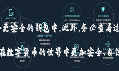   如何查看数字钱包ID及密码信息详解 / 

 guanjianci 数字钱包, 钱包ID, 钱包密码, 密码查看 /guanjianci 

数字钱包是一种虚拟货币存储工具，近年来得到了广泛的应用。随着数字货币的普及，越来越多的人开始使用数字钱包来存储、交易和管理他们的资产。然而，许多人在使用数字钱包时可能会遇到一些问题，比如如何查看钱包ID和密码。这篇文章将为您提供详细的解答，帮助您轻松找到这些重要信息。

1. 什么是数字钱包？
数字钱包是一种软件程序，允许用户以数字形式存储和管理电子货币。它可以被视为您传统钱包的数字版本，与之不同的是，它不仅存储现钞，还能存储各类数字资产如比特币、以太坊等加密货币。数字钱包通过加密技术保护用户的资产，并提供便利的交易手段。

数字钱包通常分为两类：热钱包和冷钱包。热钱包是指在线钱包，用户可以随时随地通过互联网进行访问。冷钱包则是离线钱包，主要用于长期存储资产，提供更高的安全性。

2. 如何查看数字钱包ID
数字钱包ID是每个用户在使用钱包时唯一的标识符。查看钱包ID的方法因不同的钱包而异，但一般情况下您可以通过以下步骤查看您钱包的ID：

1. **登录钱包应用**：首先，您需要使用您的账户信息登录到您的数字钱包应用。如果您使用的是热钱包，确保您在安全的网络环境下进行操作。

2. **进入账户设置**：登录后，找到“账户”或“设置”选项，通常可以在主页面的右上角或底部菜单中找到。点击进入账户设置页面。

3. **查找钱包ID**：在账户设置中，您应该能够找到您的钱包信息，包括钱包ID。钱包ID通常是一个一串字母和数字组成的代码。

4. **复制并保存**：为了安全起见，建议您将钱包ID复制并保存至安全的地方，避免丢失。

3. 如何查看钱包密码
数字钱包的密码是保护用户资产的重要安全措施。遗憾的是，这些数字钱包通常不允许用户直接查看密码，但可以通过重置密码的方式来获取新的密码。以下是查看或重置钱包密码的方法：

1. **找到“忘记密码”选项**：在数字钱包登录界面，通常会有一个“忘记密码？”的链接。点击该链接即可进入密码重置流程。

2. **输入注册邮箱或手机号码**：在密码重置页面，您需要输入与您的钱包账户关联的邮箱地址或手机号码。此信息将被用于发送验证链接或验证码。

3. **接收验证信息**：前往您的邮箱或手机收件箱，查找由钱包服务提供商发送的邮件或短信。点击邮件或短信中的链接，以确认您的身份。

4. **创建新密码**：完成身份验证后，您会被引导至重置密码的页面。在此页面上，您可以设置一个新的密码。建议使用复杂的密码，以确保安全性。

5. **保存新密码**：确保将新密码记录在安全的地方，避免再次遗忘。如果可能，使用密码管理软件进行管理。

4. 数字钱包安全性问题
在使用数字钱包的过程中，安全性是每位用户最为关心的话题。那么如何确保您的数字钱包安全呢？下面是一些有效的方法：

1. **启用多重身份验证**：许多数字钱包提供多重身份验证功能，通过添加额外的安全验证措施，能够有效防止未授权的访问。务必开启此功能。

2. **定期更新密码**：定期更换钱包密码，将有助于提高安全性。此外，使用强密码也是极为重要的，避免使用容易被猜到的组合。

3. **保持软件更新**：确保您使用的数字钱包软件保持最新版本。定期检查是否有更新，及时安装，以修复可能存在的安全漏洞。

4. **警惕钓鱼攻击**：在进行数字钱包交易时，务必确认网站的真实性。不要轻信来路不明的链接或邮件，尽可能地通过官方渠道进行访问和交易。

5. 常见问题

1. 数字钱包ID和密码能否通过手机查看？
大多数数字钱包应用都提供手机版本，因此用户可以通过手机应用程序查看他们的数字钱包ID和进行密码重置。通常，步骤与桌面版本类似，只需在手机上打开钱包应用，登入账户，您就可以在设置或账户信息中找到ID。如需重置密码，可以通过忘记密码链接进行操作。确保在安全的网络环境中使用手机进行账户管理，避免公共Wi-Fi造成的信息泄露。

2. 如何确保我的钱包密码不被泄露？
保护钱包密码的最佳方法包括：使用复杂且独特的密码，避免使用重复密码；定期更换密码，并不将密码记录在没有加密的文档中；启用多重身份验证等安全措施；定期检查登录历史，确保没有可疑的登录记录；以及使用信用卡公司或金融机构提供的身份监控服务，以尽早发现潜在信息泄露。

3. 如果我忘记了钱包密码怎么办？
如果您忘记了钱包密码，您可以通过钱包提供商的网站或应用程序使用“忘记密码”功能进行重置。一般的过程是输入注册时使用的邮箱或手机号码，以接收关于重置密码的验证码或链接。完成验证后，您可以设置一个新密码。在重置后，确保通过记事本或者密码管理器妥善保存新密码，以防再次忘记。

4. 如果我的数字钱包被黑客攻击，我该怎么办？
如果您怀疑您的数字钱包被黑客攻击，首要任务是立即采取措施保护您的资产。迅速更改钱包密码并启用多重身份验证；暂停所有交易，并尽可能转移您的资产到另一个更安全的钱包中。此外，务必查看过去的交易记录，查找是否有未经授权的活动。最后，建议联系钱包提供商的客服，并报告事件，寻求进一步的帮助和支持。保持警觉，并定期检查您的到账记录及账户安全。

总结起来，数字钱包是现代金融交易的重要工具，而了解如何查看钱包ID及密码信息对于保护您的资产至关重要。保持安全意识，定期更新密码和进行身份验证，将使您在数字货币的世界中更加安全、自信。希望本篇文章能够为您提供切实的帮助，让您在使用数字钱包时游刃有余。