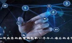 如何为您的数字钱包取一个令人难忘的名字