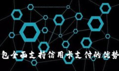 数字钱包全面支持信用卡支付的优势与应用