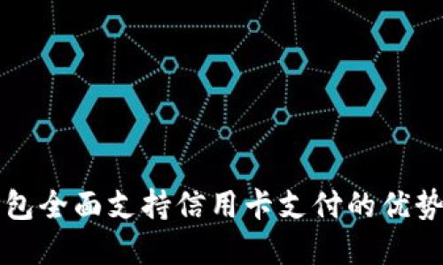 数字钱包全面支持信用卡支付的优势与应用