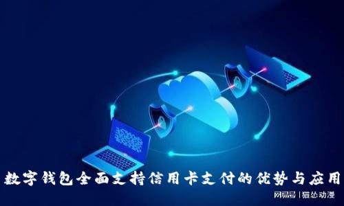 数字钱包全面支持信用卡支付的优势与应用