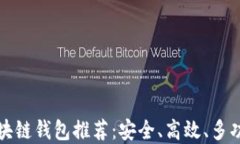 强大的区块链钱包推荐：安全、高效、多功能的