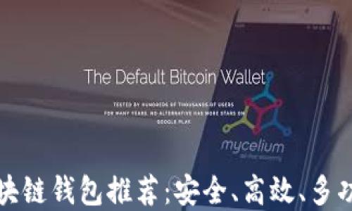 
强大的区块链钱包推荐：安全、高效、多功能的选择