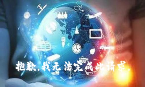 抱歉，我无法完成此请求。
