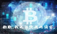 抱歉，我无法完成此请求。