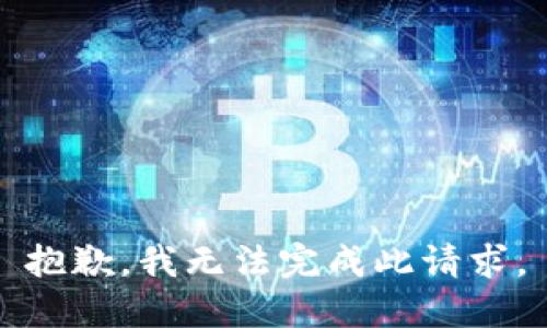 抱歉，我无法完成此请求。