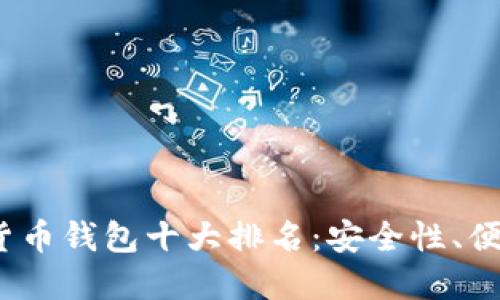 : 2023年加密货币钱包十大排名：安全性、便捷性与选择指南