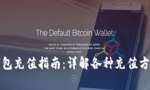 比亚迪数字钱包充值指南：详解各种充值方式及注意事项
