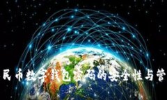 数字人民币数字钱包密码的安全性与管理指南