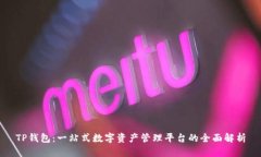 TP钱包：一站式数字资产管理平台的全面解析