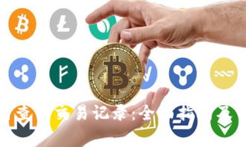 数字钱包如何查询交易记录：全面指南及常见问题解答