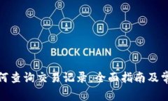 数字钱包如何查询交易记录：全面指南及常见问