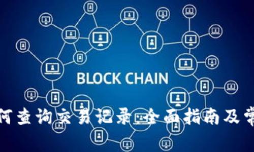 数字钱包如何查询交易记录：全面指南及常见问题解答