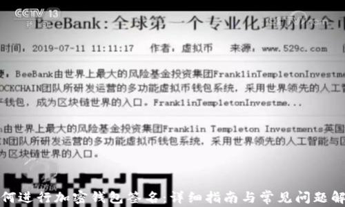 
如何进行加密钱包签名：详细指南与常见问题解答
