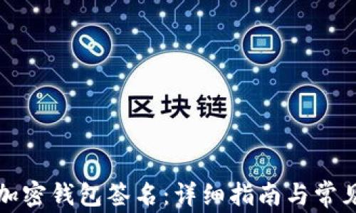 
如何进行加密钱包签名：详细指南与常见问题解答