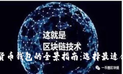 美国数字货币钱包的全景指南：选择最适合你的钱包