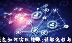 区块链钱包如何实现转账：详解流程与技术原理