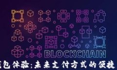 数字钱包体验：未来支付方式的便捷与安全