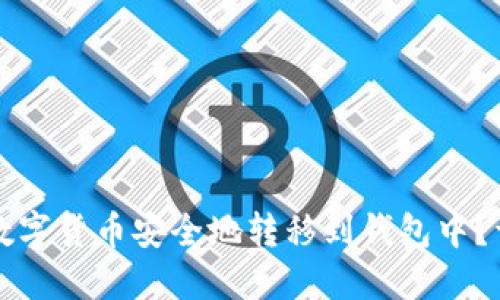 如何将数字货币安全地转移到钱包中？详尽指南