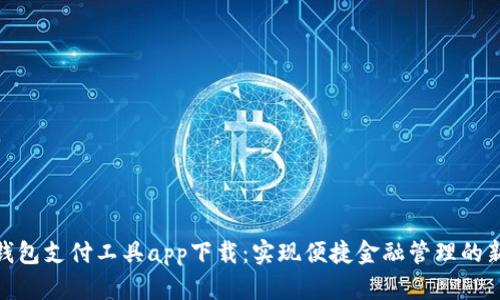 数字钱包支付工具app下载：实现便捷金融管理的新选择