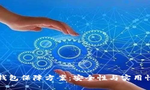 区块链数字钱包保障方案：安全性与实用性的完美结合