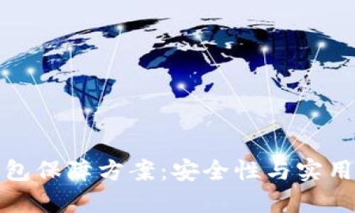 区块链数字钱包保障方案：安全性与实用性的完美结合