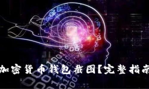 如何获取高清版加密货币钱包截图？完整指南与常见问题解答
