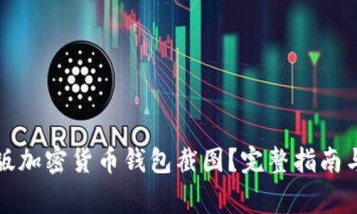 如何获取高清版加密货币钱包截图？完整指南与常见问题解答